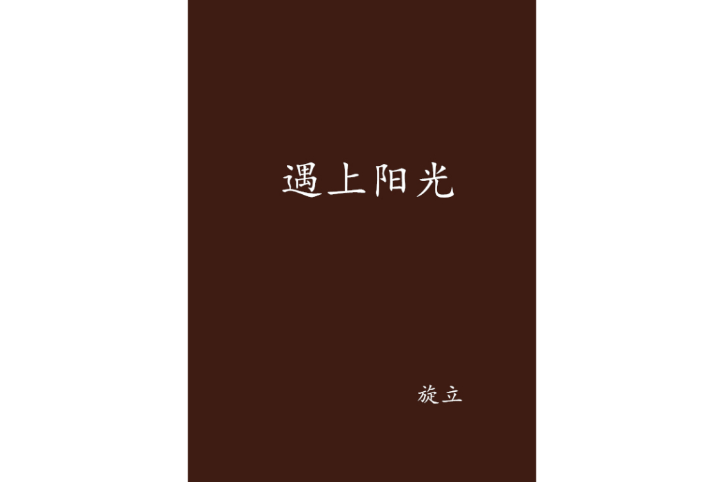 遇上陽光 遇上陽光