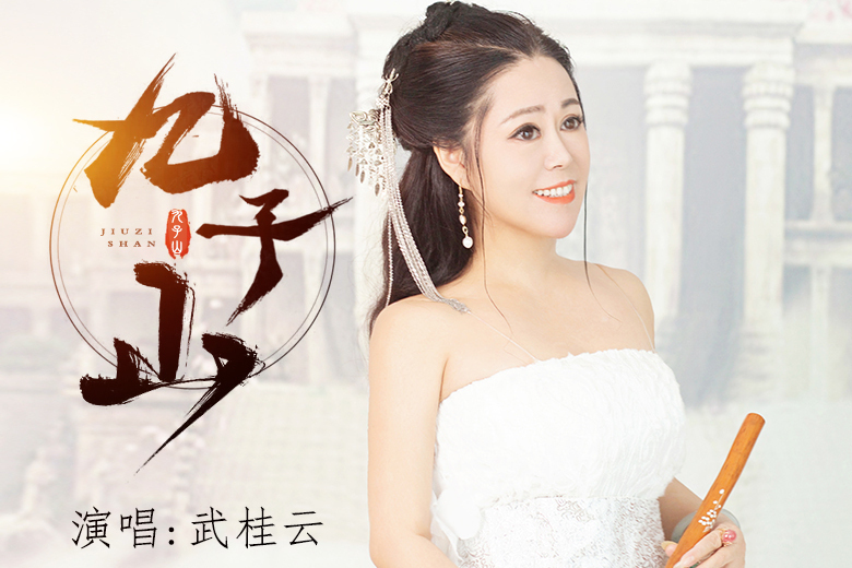 九子山(武桂雲演唱的歌曲) 九子山(武桂雲演唱的歌曲)