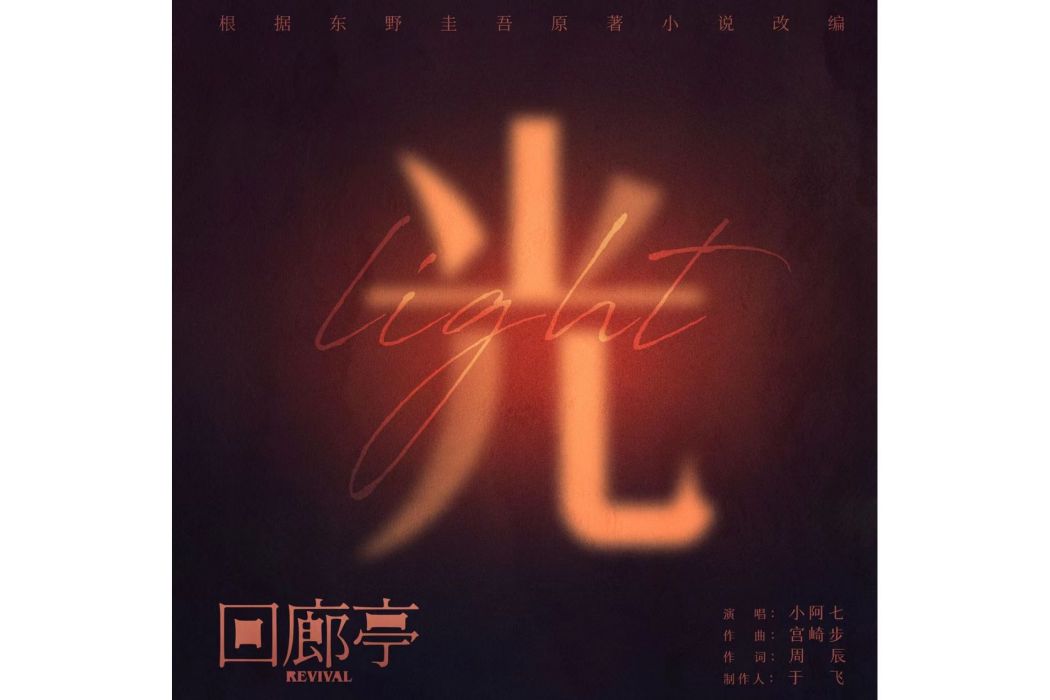 光(小阿七演唱的《迴廊亭》電影主題曲) 光(小阿七演唱的《迴廊亭》電影主題曲)