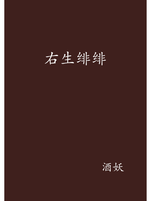 右生緋緋 右生緋緋