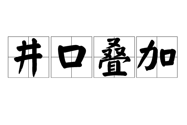 井口疊加