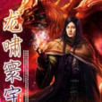 龍嘯寰宇 龍嘯寰宇