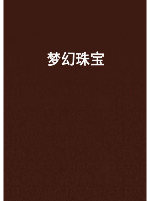 夢幻珠寶