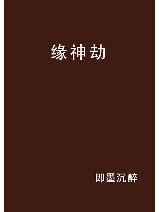 緣神劫 緣神劫