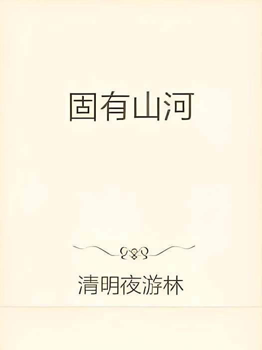 固有山河 固有山河