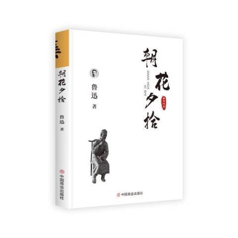 朝花夕拾(2018年中國商業出版社出版的圖書) 朝花夕拾(2018年中國商業出版社出版的圖書)