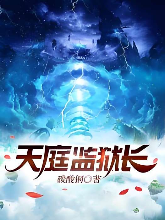 天庭監獄長 天庭監獄長