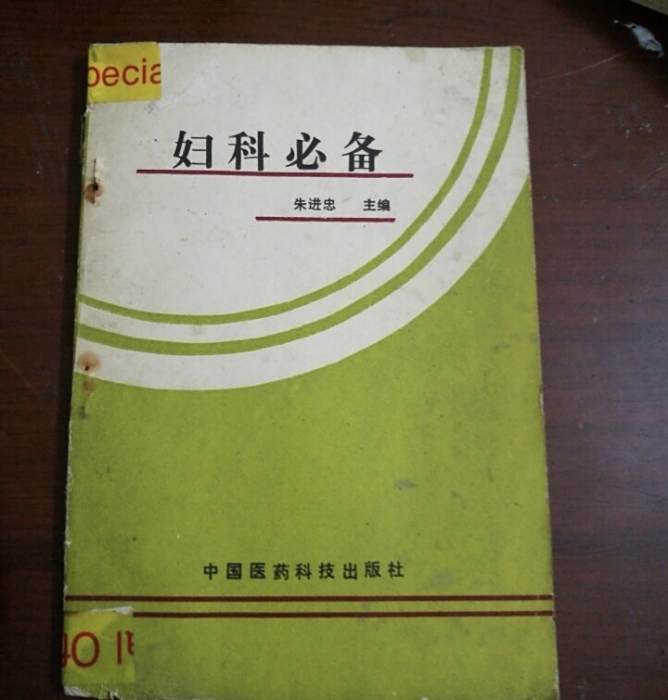 婦科必備