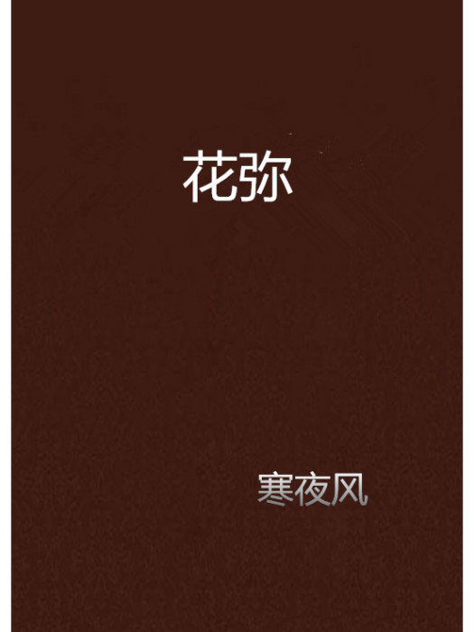花彌 花彌