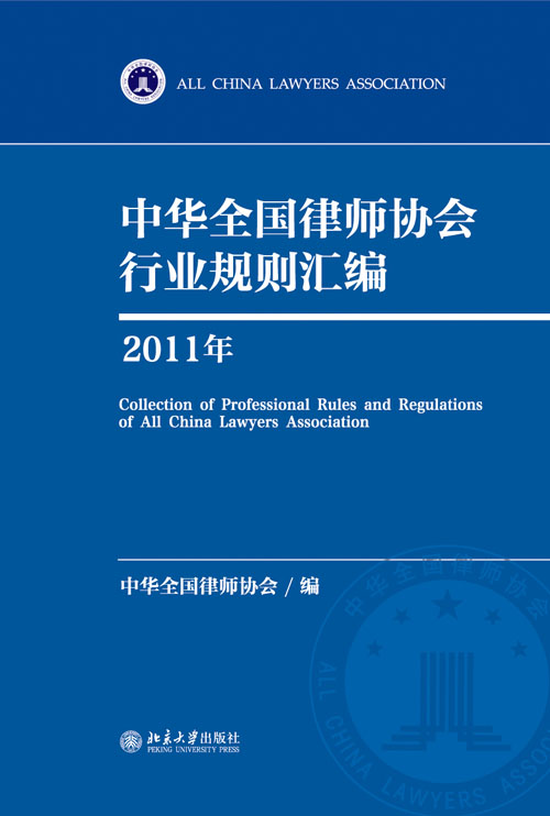 中華全國律師協會行業規則彙編（2011年）(中華全國律師協會行業規則彙編)