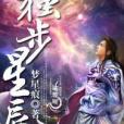 獨步星辰 獨步星辰
