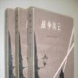 戰爭風雲(1-3) 戰爭風雲(1-3)