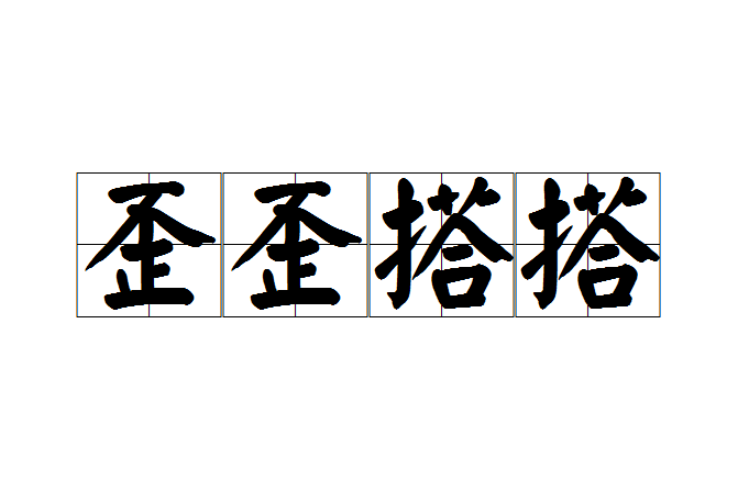 歪歪搭搭 歪歪搭搭