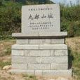 丸都山故城(丸都山) 丸都山故城(丸都山)