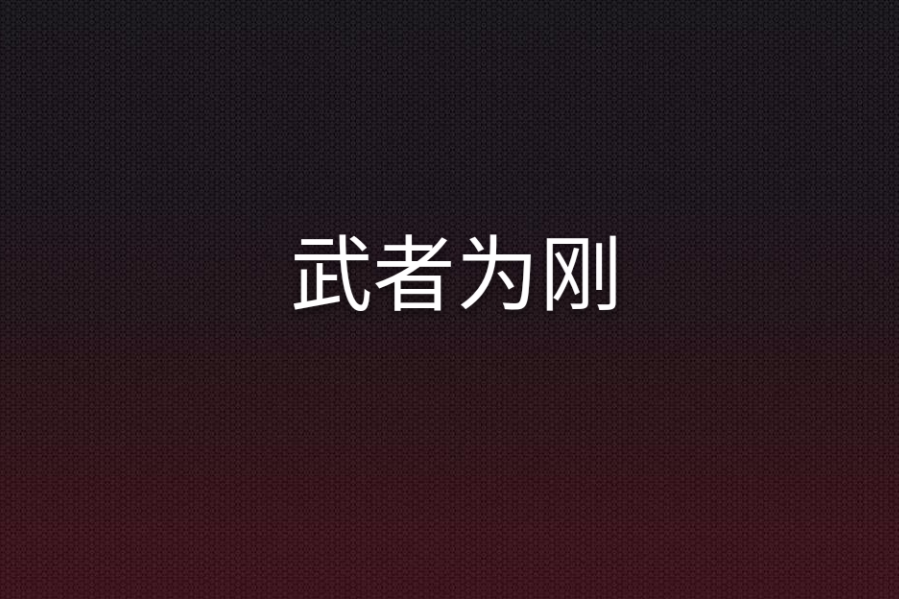 武者為剛 武者為剛