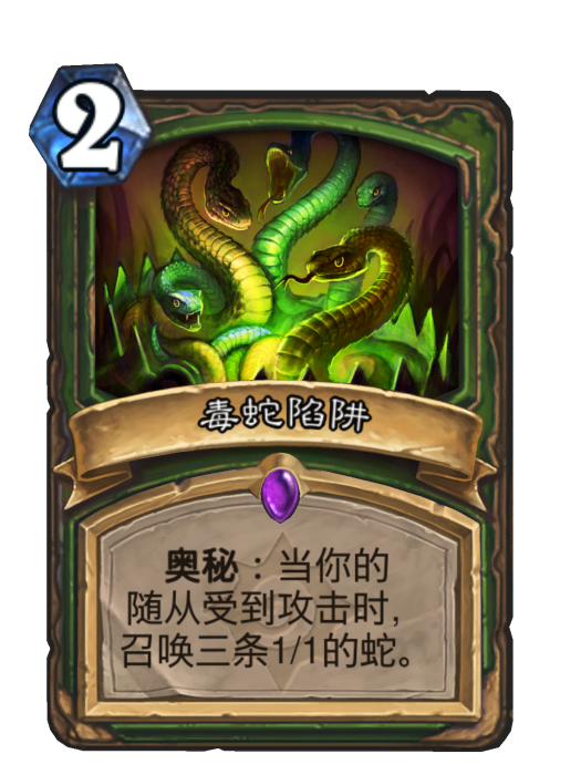 毒蛇陷阱(卡牌遊戲《爐石傳說》中的卡牌) 毒蛇陷阱(卡牌遊戲《爐石傳說》中的卡牌)
