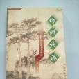 柳洲詞派(2002年同濟大學出版社出版的圖書) 柳洲詞派(2002年同濟大學出版社出版的圖書)