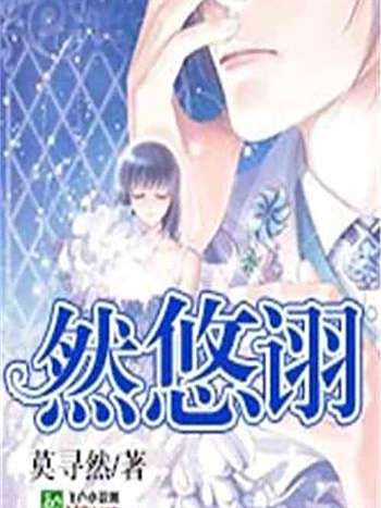 然悠詡 然悠詡