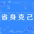 省身克己 省身克己