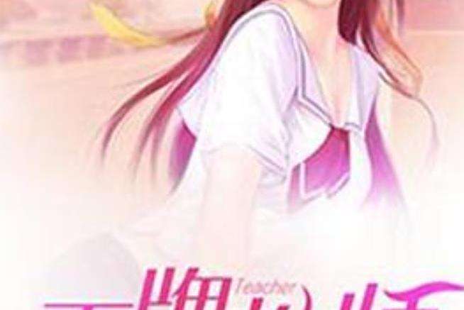 王牌教師(宋二苟創作的都市生活類網路小說) 王牌教師(宋二苟創作的都市生活類網路小說)