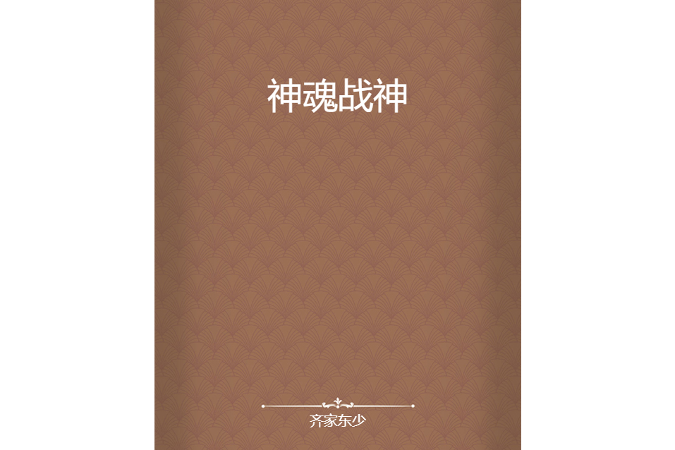 神魂戰神 神魂戰神