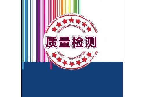 質量檢測(2015年清華大學出版社出版的圖書) 質量檢測(2015年清華大學出版社出版的圖書)