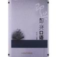 即興口語(2011年合肥工業大學出版社出版的圖書) 即興口語(2011年合肥工業大學出版社出版的圖書)