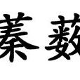 蓁藪