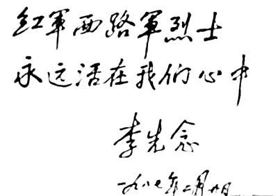 李先念為西路軍題詞手跡（1987年）