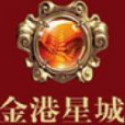 金港星城 金港星城