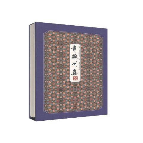韋蘇州集(2020年文物出版社出版的圖書) 韋蘇州集(2020年文物出版社出版的圖書)
