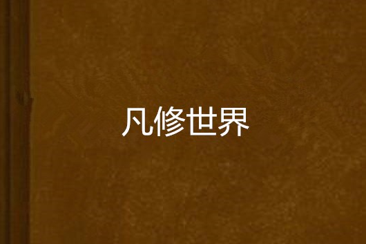 凡修世界 凡修世界