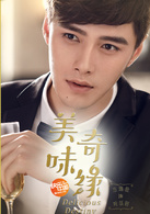 美味奇緣(2017年Mike、毛曉彤主演電視劇)
