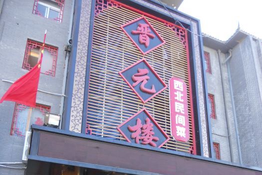 晉元樓 晉元樓