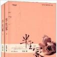 半生冢 半生冢