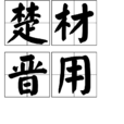楚材晉用(楚才晉用) 楚材晉用(楚才晉用)