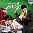 市政廳(2009年韓國SBS台水木劇) 市政廳(2009年韓國SBS台水木劇)