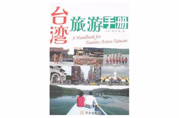 台灣旅遊手冊