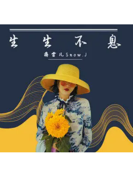生生不息(蔣雪兒演唱歌曲) 生生不息(蔣雪兒演唱歌曲)