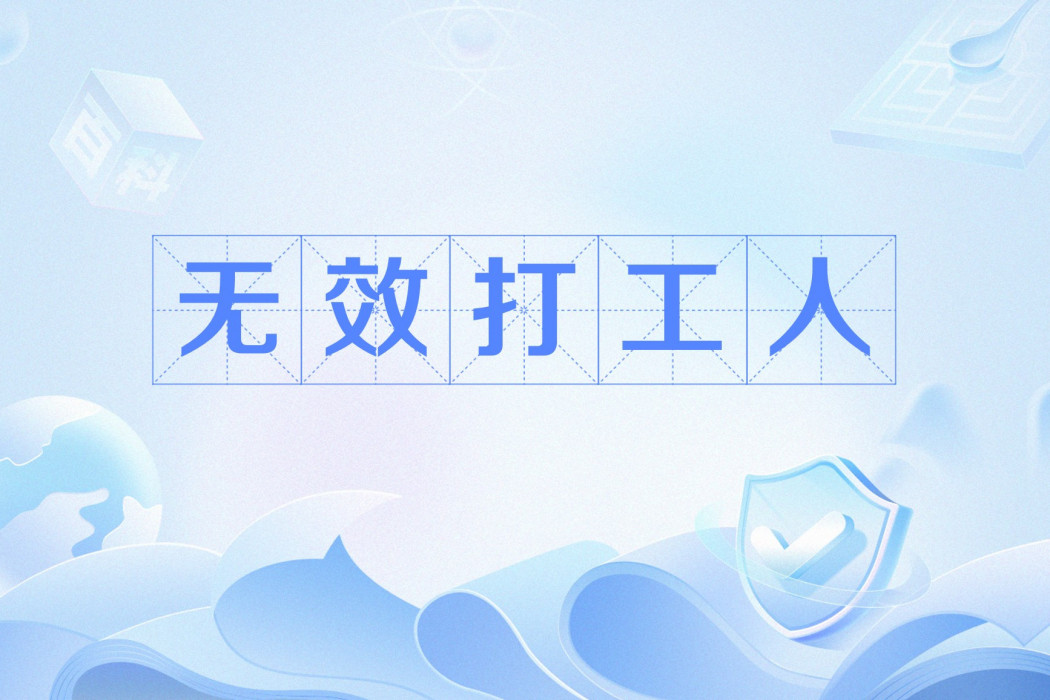 無效打工人 無效打工人