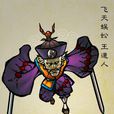 王道人 王道人