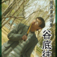 谷底往事