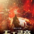 無天靈帝 無天靈帝