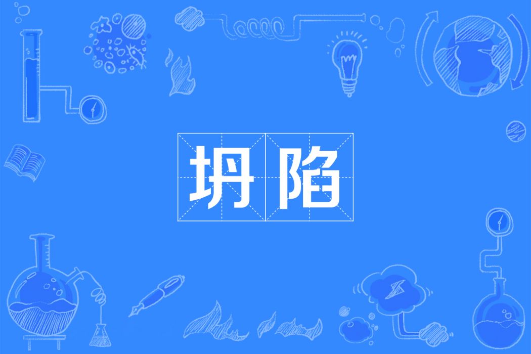 坍陷 坍陷