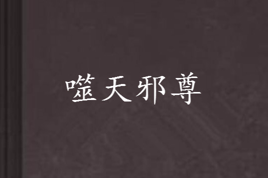 噬天邪尊 噬天邪尊