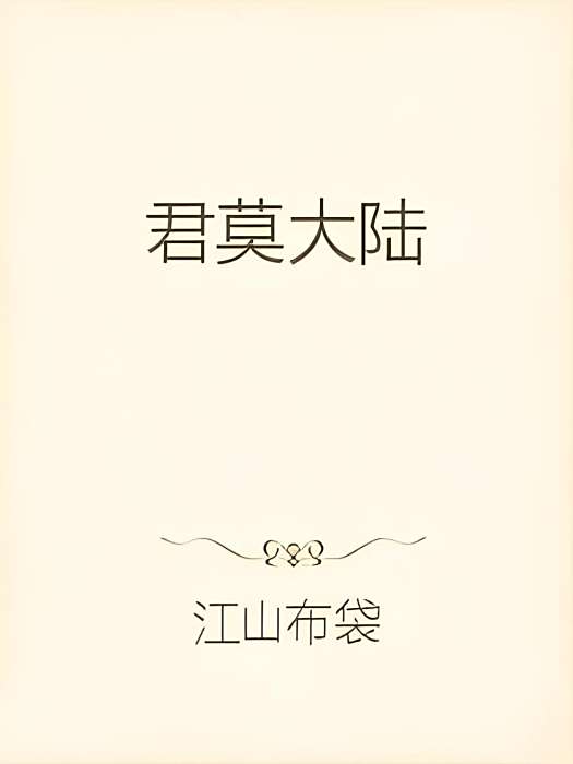 君莫大陸 君莫大陸