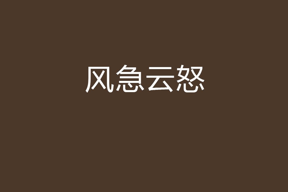 風急雲怒 風急雲怒