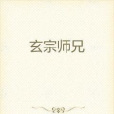 玄宗師兄 玄宗師兄