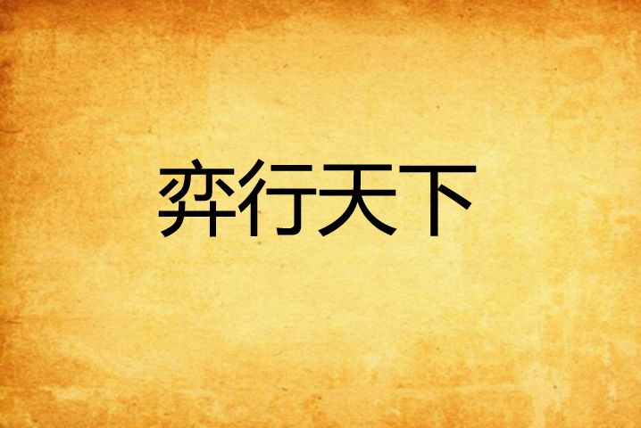 弈行天下 弈行天下