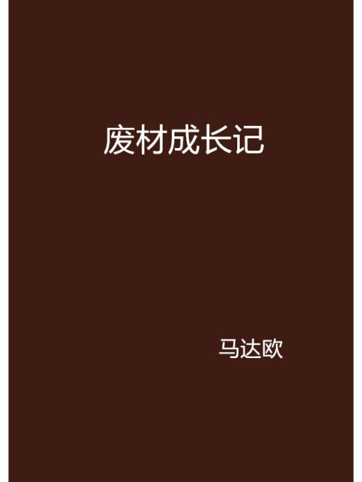 廢材成長記 廢材成長記
